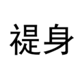 禔身 禔身