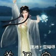 美人冢(公眾作品) 美人冢(公眾作品)