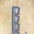 魔音天下 魔音天下