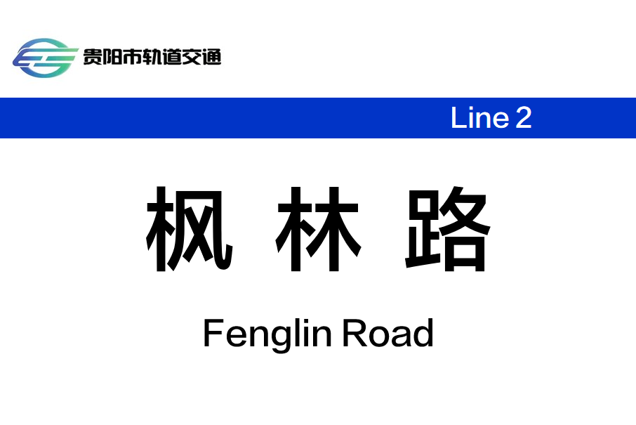 楓林路站 楓林路站