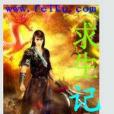 求生記(小說) 求生記(小說)