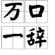 萬口一辭 萬口一辭