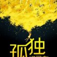 孤獨記錄者 孤獨記錄者