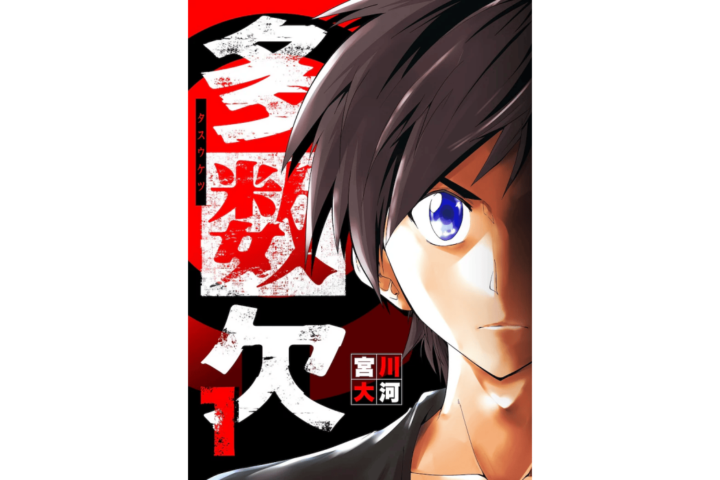 多數欠(宮川大河著作的漫畫) 多數欠(宮川大河著作的漫畫)