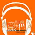 音樂黑白鍵 音樂黑白鍵