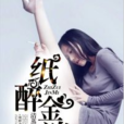 紙醉金迷(黑岩網簽約作品) 紙醉金迷(黑岩網簽約作品)
