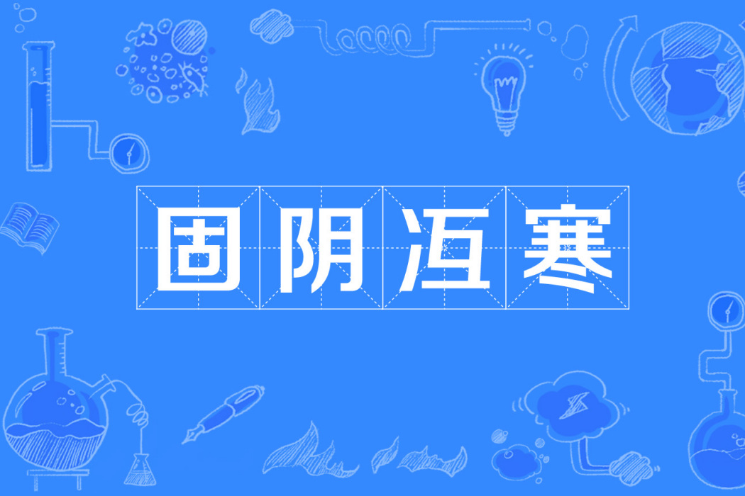固陰冱寒 固陰冱寒