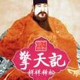 擎天記 擎天記