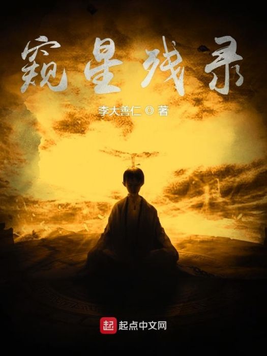 窺星殘錄 窺星殘錄