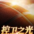 控衛之光 控衛之光