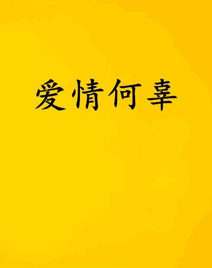 愛情何辜 愛情何辜