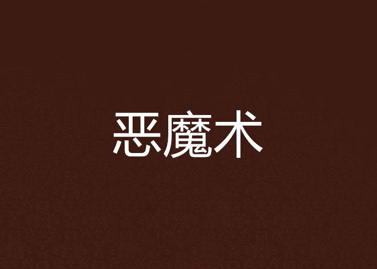 惡魔術