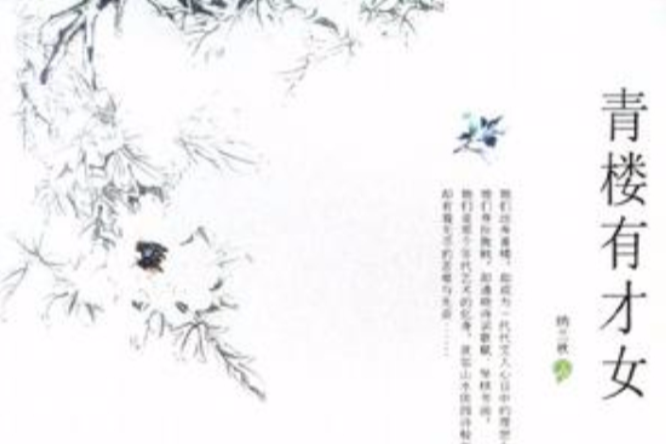 青樓有才女 青樓有才女