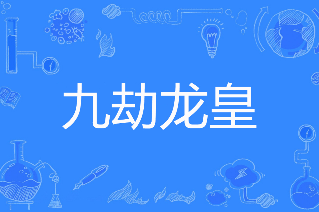 九劫龍皇 九劫龍皇