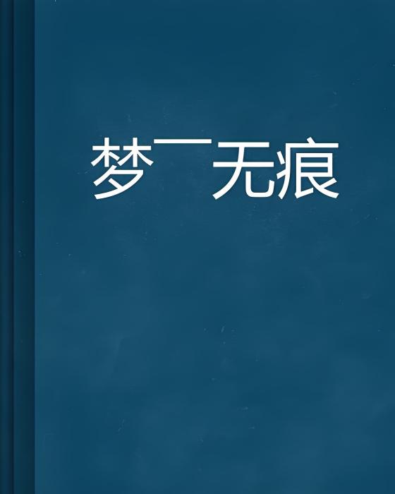 夢——無痕 夢——無痕