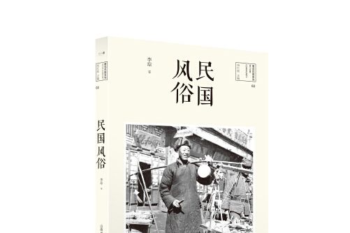 民國風俗(2015年山西教育出版社出版的圖書) 民國風俗(2015年山西教育出版社出版的圖書)