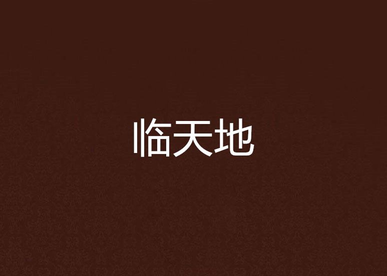 臨天地 臨天地