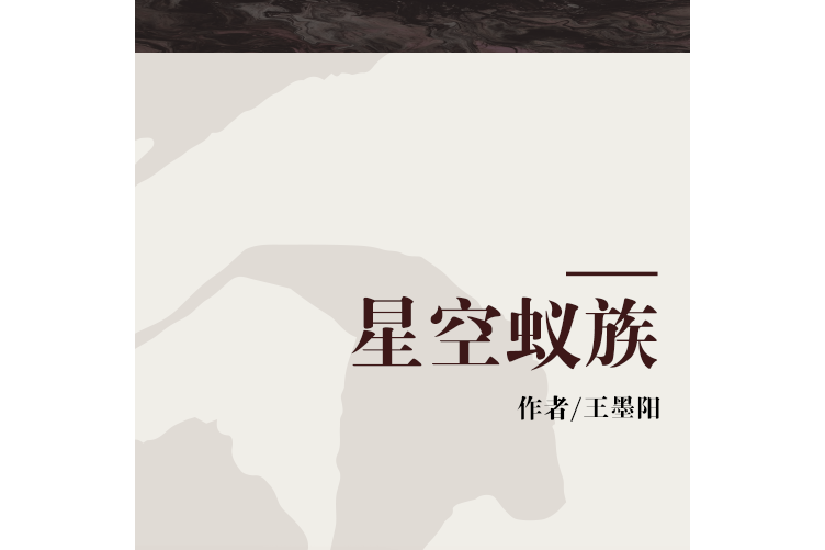 星空蟻族 星空蟻族