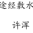 途經敷水 途經敷水