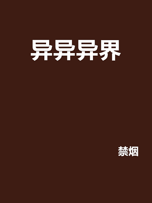 異異異界 異異異界
