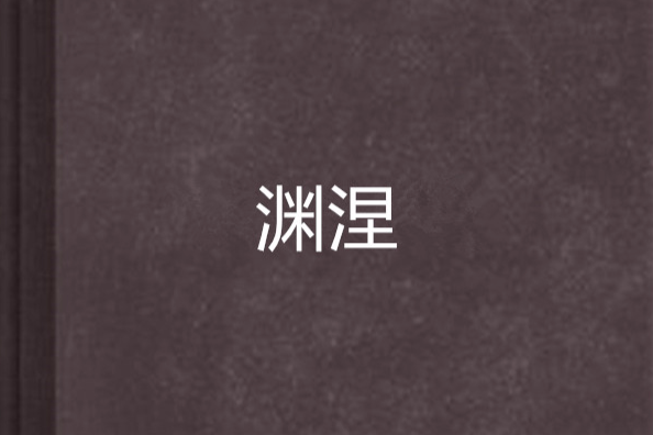 淵涅 淵涅