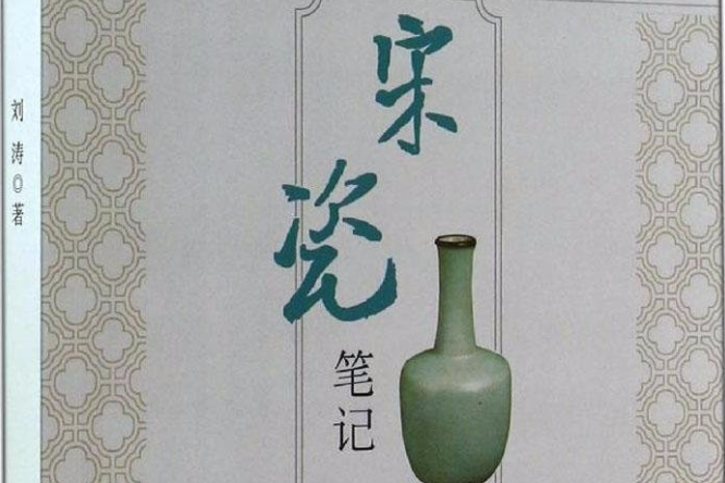 宋瓷筆記