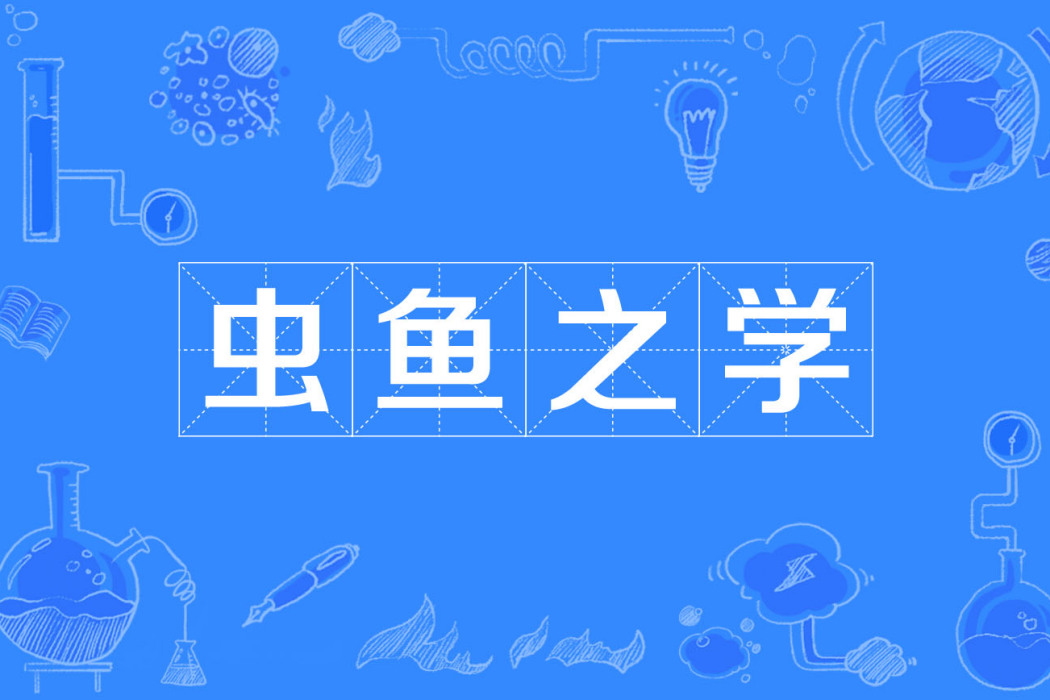蟲魚之學
