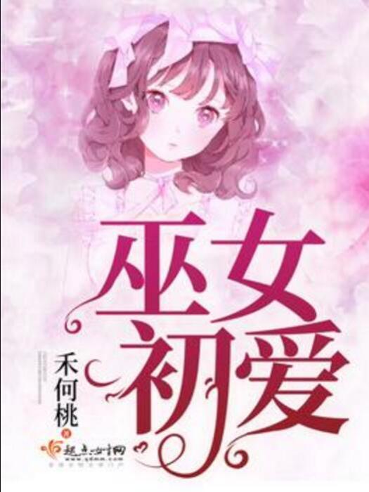 巫女初愛 巫女初愛