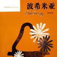 波希米亞(陸啟宏所著書籍) 波希米亞(陸啟宏所著書籍)