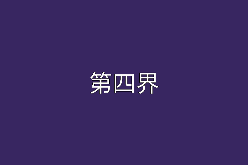 第四界 第四界