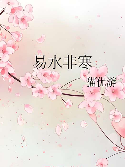 易水非寒 易水非寒
