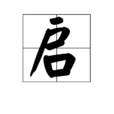 啟(漢字) 啟(漢字)