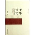 千年追憶:雲南壯族歷史表述中的儂智高(千年追憶) 千年追憶:雲南壯族歷史表述中的儂智高(千年追憶)