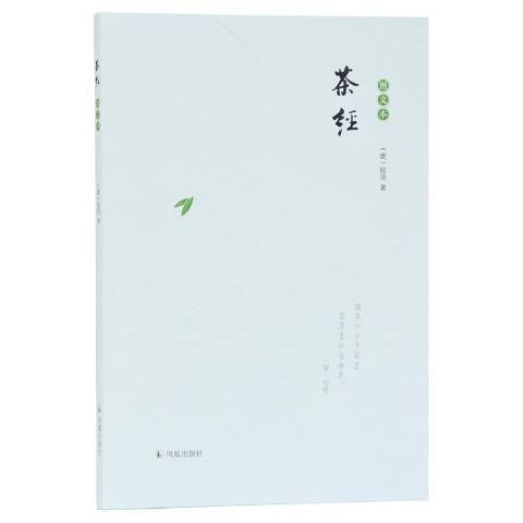 茶經(2019年鳳凰出版社出版的圖書) 茶經(2019年鳳凰出版社出版的圖書)