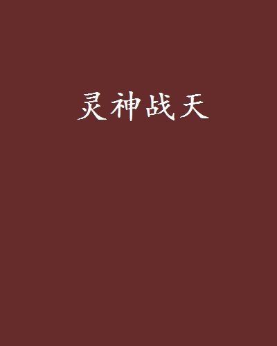 靈神戰天 靈神戰天