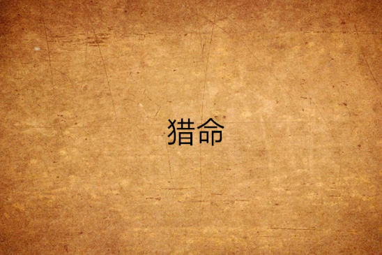 獵命(榮谷創作的網路小說) 獵命(榮谷創作的網路小說)