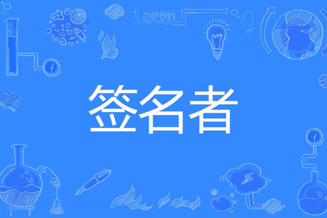 簽名者 簽名者
