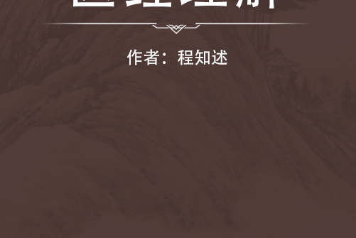 醫經理解 醫經理解