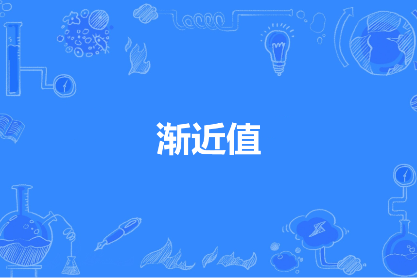 漸近值 漸近值