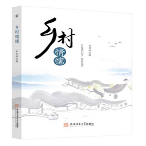鄉村情愫(2021年安徽師範大學出版社出版的圖書) 鄉村情愫(2021年安徽師範大學出版社出版的圖書)