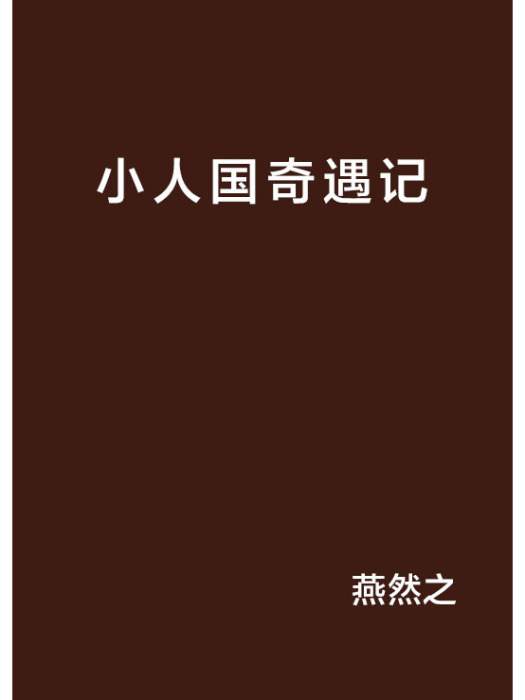 小人國奇遇記 小人國奇遇記