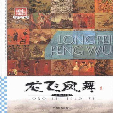 龍飛鳳舞(2013年廣東旅遊出版社出版的圖書) 龍飛鳳舞(2013年廣東旅遊出版社出版的圖書)