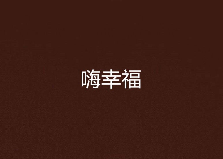 嗨幸福 嗨幸福