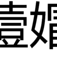 噎媢