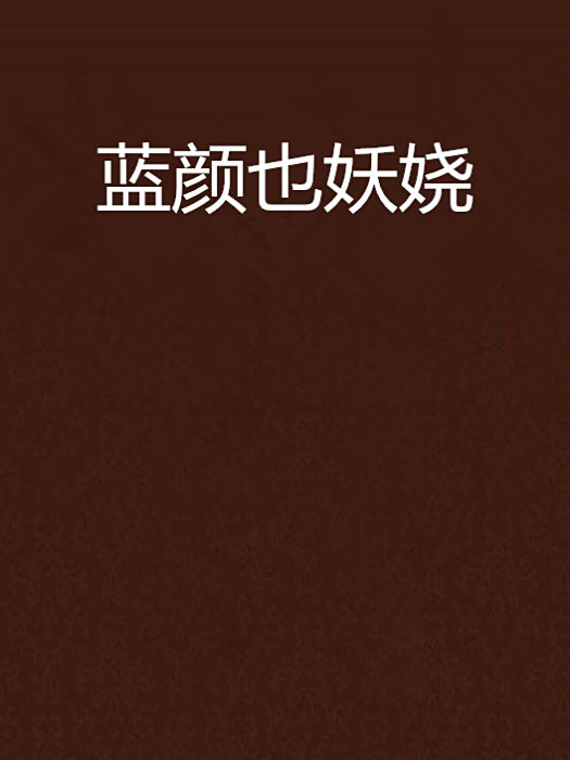 藍顏也妖嬈 藍顏也妖嬈