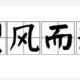 望風而逃 望風而逃