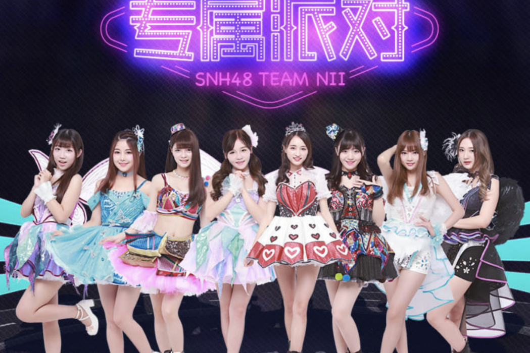Funky Night(SNH48《專屬派對》公演曲) Funky Night(SNH48《專屬派對》公演曲)