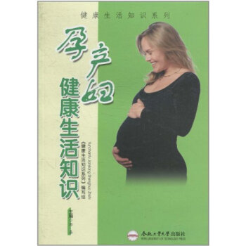 孕產婦健康生活知識