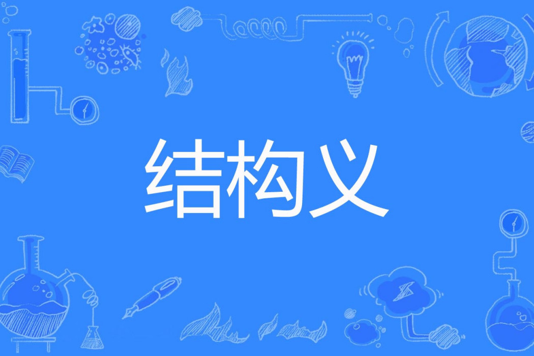 結構義 結構義
