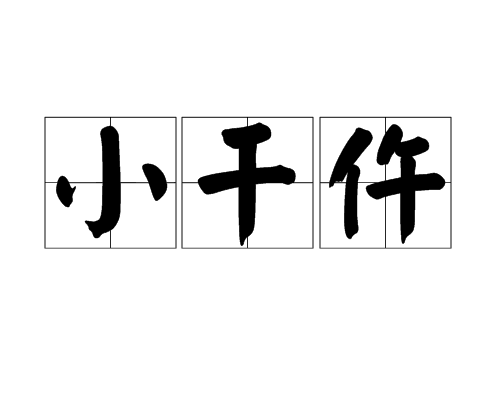 小乾仵